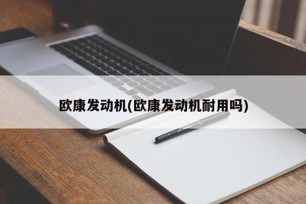 欧康发动机(欧康发动机耐用吗)