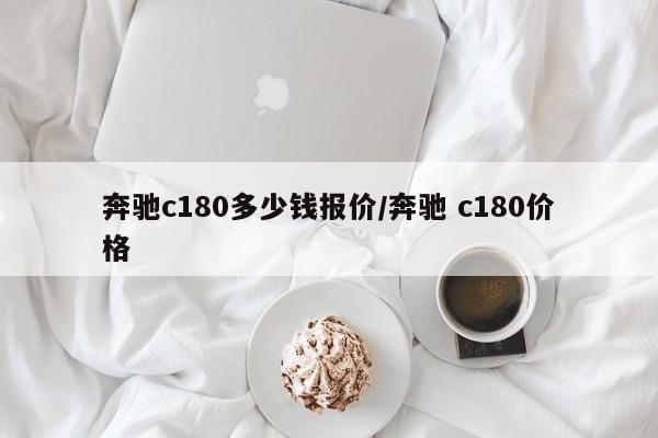 奔驰c180多少钱报价/奔驰 c180价格