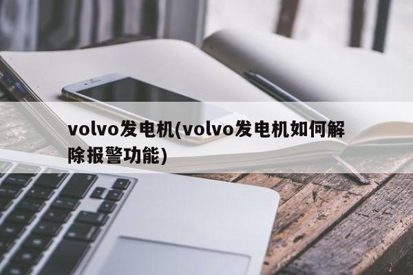 volvo发电机(volvo发电机如何解除报警功能)