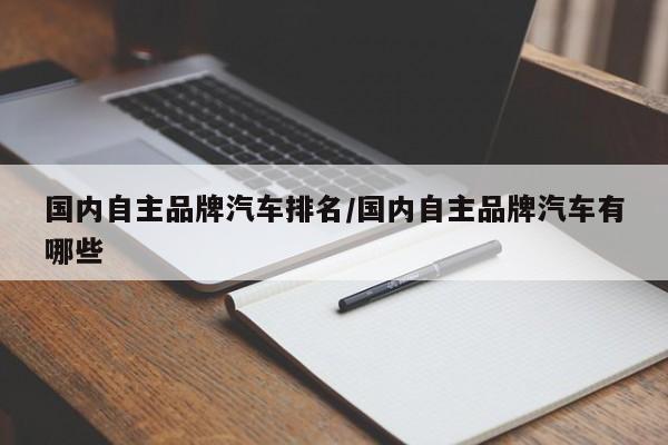 国内自主品牌汽车排名/国内自主品牌汽车有哪些