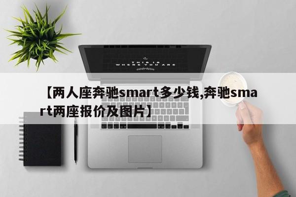 【两人座奔驰smart多少钱,奔驰smart两座报价及图片】