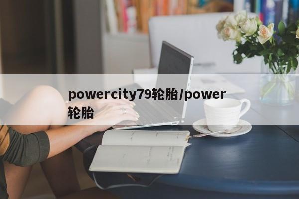 powercity79轮胎/power 轮胎