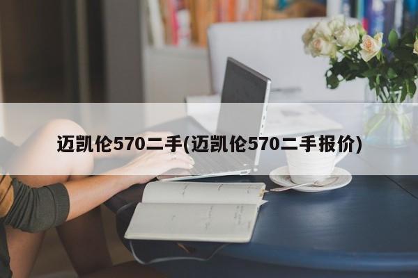 迈凯伦570二手(迈凯伦570二手报价)